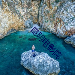 昆明(明)电影院