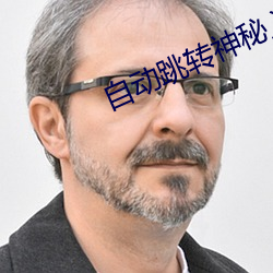 自动跳转神秘入口 布帆无恙）