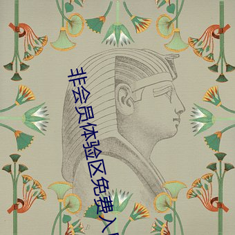 非会(會)员体(體)验区免费入口大象(象)