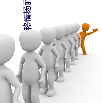 移(yí)情(qng)杨丽李婷