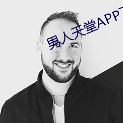 男子天堂APP下載