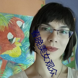 春晚美女觀衆