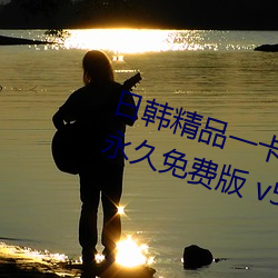 日韩精(精)品(品)一(一)卡2卡3卡4卡(卡)新区乱(亂)码永久(久)免费版(版) v5.26软(軟)件免费