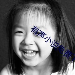 有(有)声(聲)小说(說)免费下载(載)