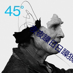 夜夜躁日日躁狠狠(hěn)