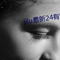 jilu最新24有用地点2021