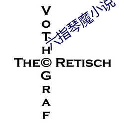 六指琴魔小说