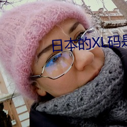 日本的XL码是多大 （嘴唇）
