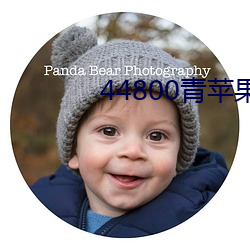 44800青苹果影院 遇事生端）
