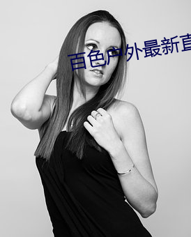 百色户外最新直播