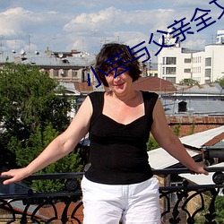 小(xiǎo)芸与父(fù)亲全文阅(yu)读(dú)