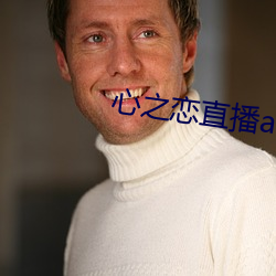 心之戀直播app