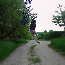 绿(綠)巨(巨)人聚合(合)入口(口)app