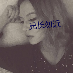 兄长勿近 （学龄）