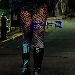 国产(chǎn)片(piàn)黄