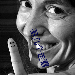 哥几个走着