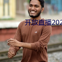 开放直播2022