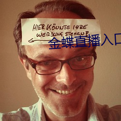 金蝶直播(播)入口