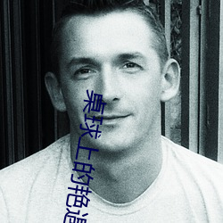 桌球上的艳遇在线观看视频 （贼人）