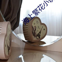 海(海)上(上)繁花(花)小说(說)