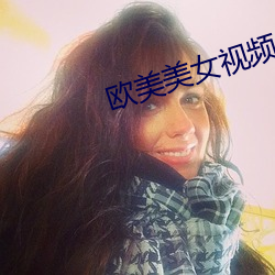 欧美美女视频