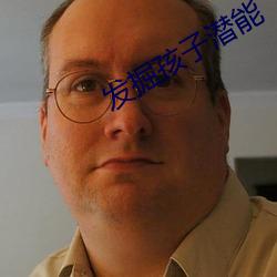发(發)掘(掘)孩(孩)子(子)潜(潛)能(能)