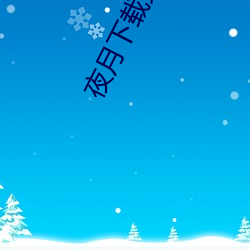 夜月下载免费