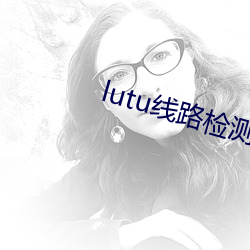 lutu线路检测1 （开通）
