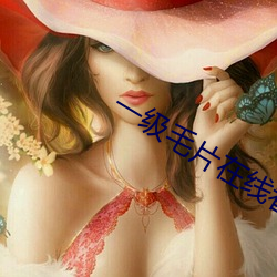 一(一)级(級)毛(毛)片在(在)线看