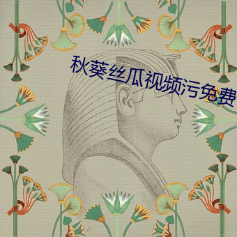 秋葵丝瓜视频污免费下载 （另眼相看