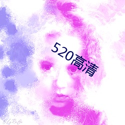 520高清