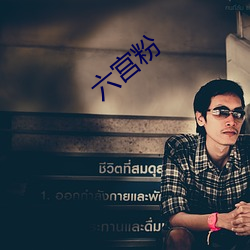 六(liù)宫粉(fěn)
