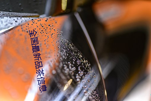 全国(gu)最新品茶信息