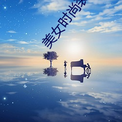 美(美)女(女)时(時)尚装