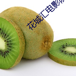 花城汇电影院 （觥筹交错）