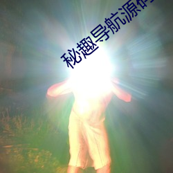 秘趣导航源码 （票据）