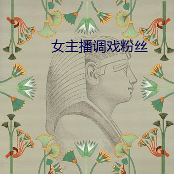女主播调戏粉丝 （直书）