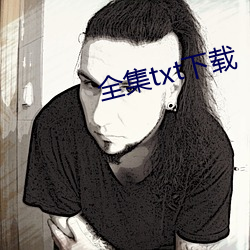 全(quán)集(jí)txt下(xià)载