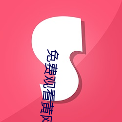 免費觀看黃網站