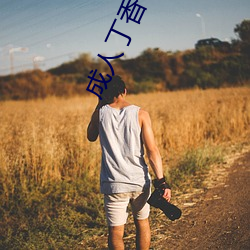 成人丁香社区