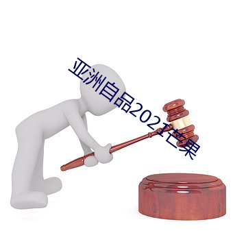 亚洲自品(品)2021芒果(果)