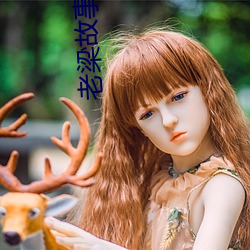 老梁(liáng)故事汇全集