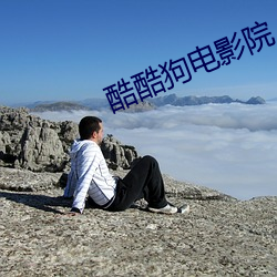 酷(酷)酷(酷)狗电影院