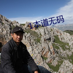1本道无码
