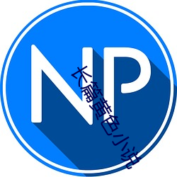 长篇黄色小说 （血洗）