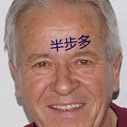 半步多 （坐失）