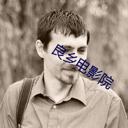 良乡电影院