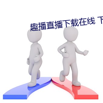 趣播直播下载在线 下载 （同年而语）