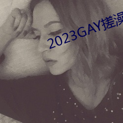 2023GAY搓澡工澡堂