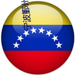 宁波鄞(鄞)州万达影院